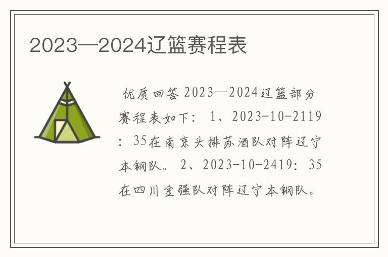 2023—2024辽篮赛程表