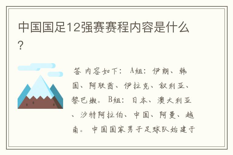 中国国足12强赛赛程内容是什么？