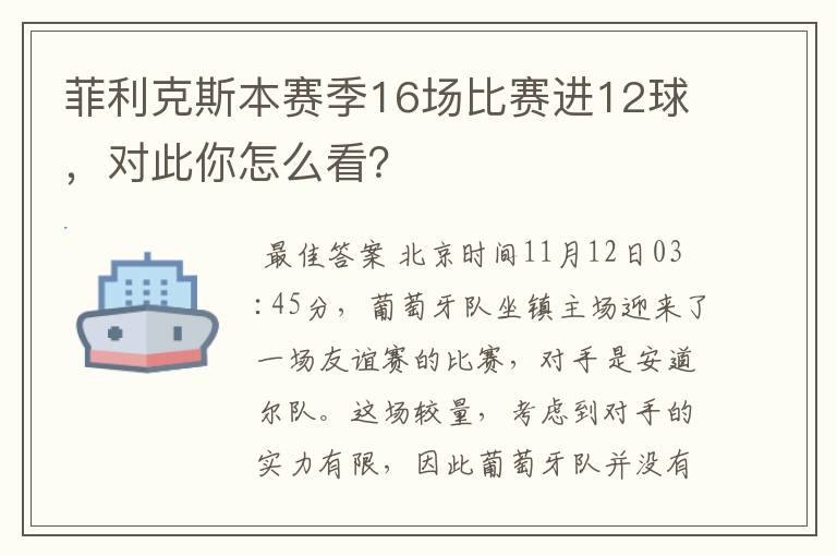 菲利克斯本赛季16场比赛进12球,对此你怎么看?