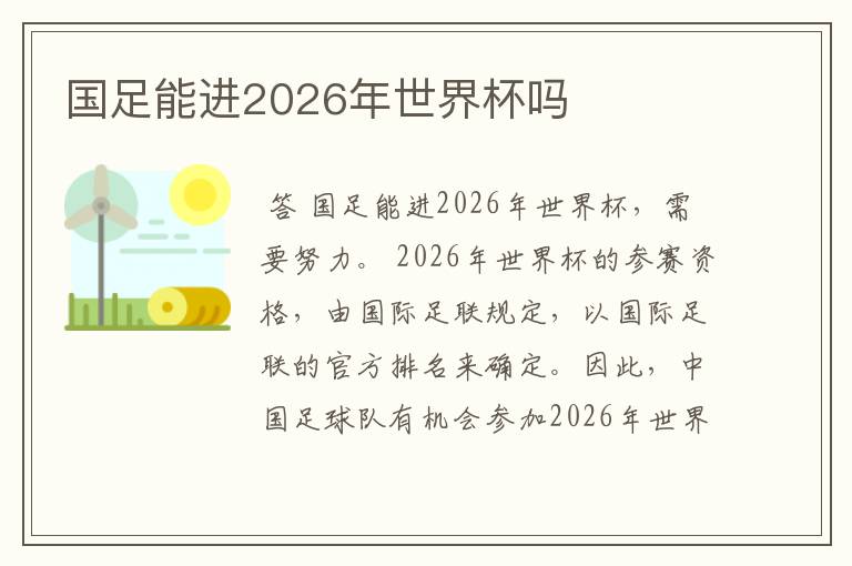 国足能进2026年世界杯吗