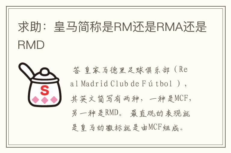 求助：皇马简称是RM还是RMA还是RMD