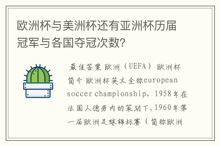 欧洲杯与美洲杯还有亚洲杯历届冠军与各国夺冠次数？