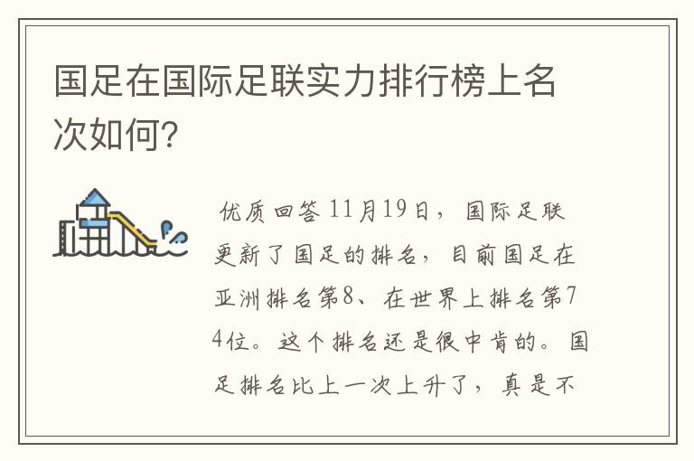 国足在国际足联实力排行榜上名次如何？