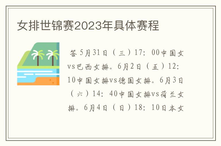 女排世锦赛2023年具体赛程