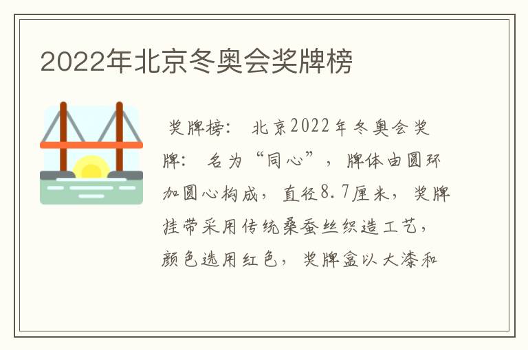 2022年北京冬奥会奖牌榜