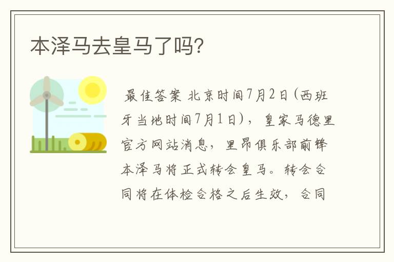 本泽马去皇马了吗？