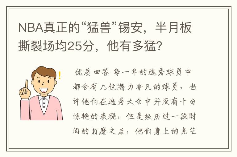 NBA真正的“猛兽”锡安，半月板撕裂场均25分，他有多猛？