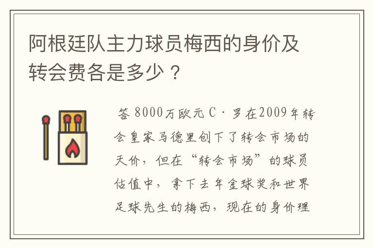 阿根廷队主力球员梅西的身价及转会费各是多少 ？