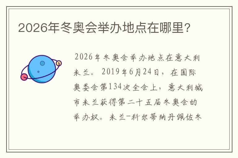 2026年冬奥会举办地点在哪里?