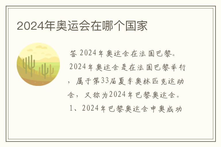 2024年奥运会在哪个国家