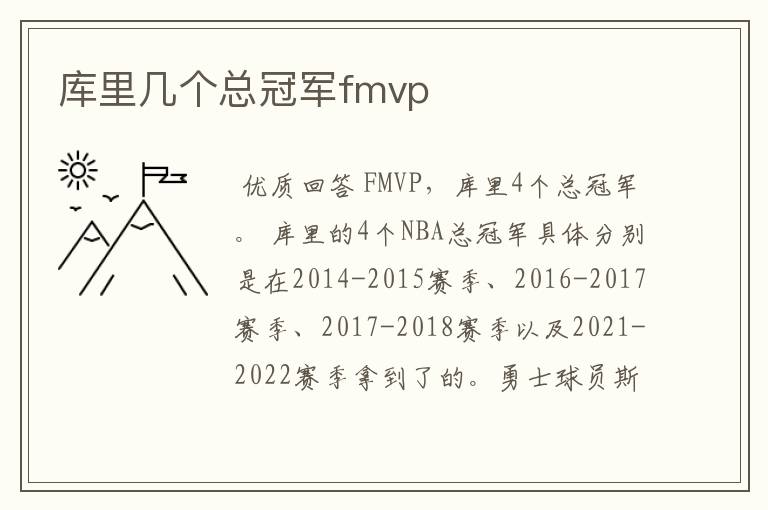 库里几个总冠军fmvp