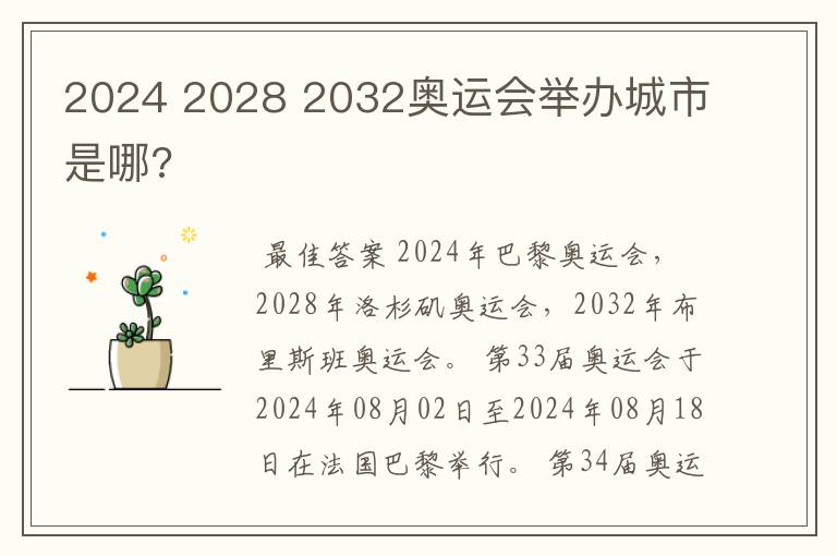 2024 2028 2032奥运会举办城市是哪?