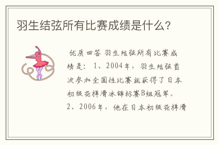 羽生结弦所有比赛成绩是什么?