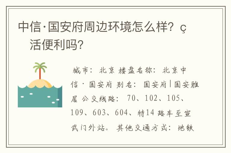 中信·国安府周边环境怎么样？生活便利吗？