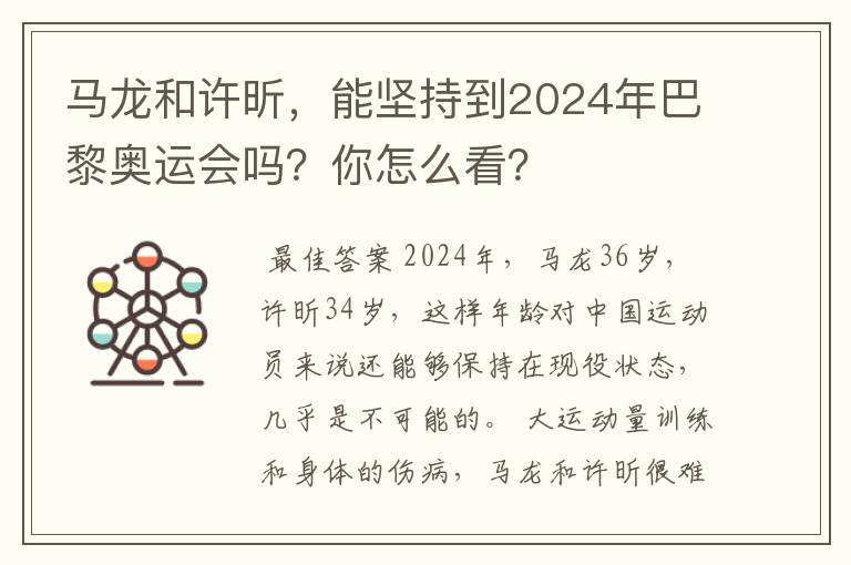 马龙和许昕，能坚持到2024年巴黎奥运会吗？你怎么看？