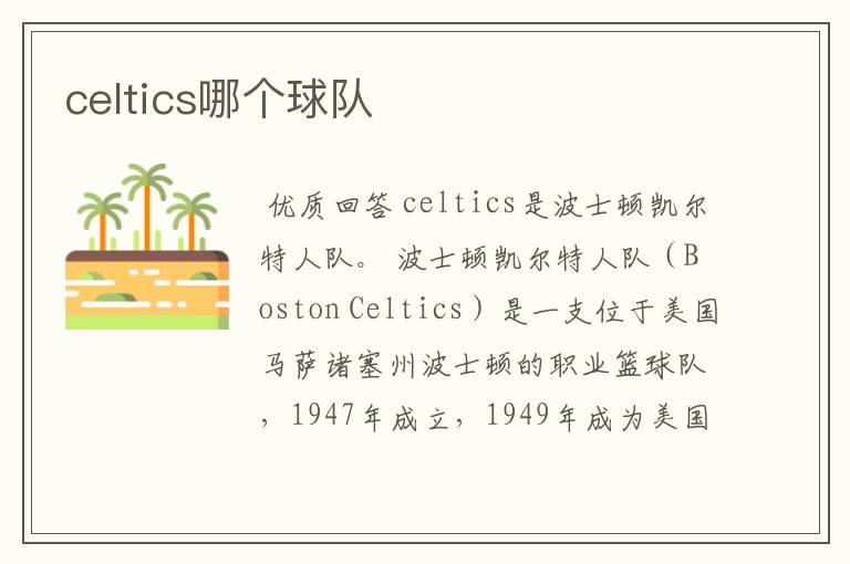 celtics哪个球队