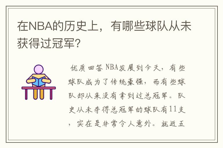 在NBA的历史上，有哪些球队从未获得过冠军？