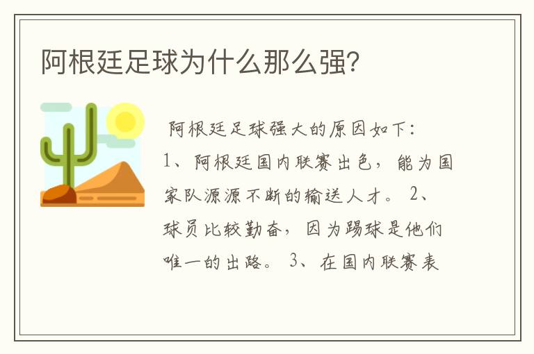 阿根廷足球为什么那么强？