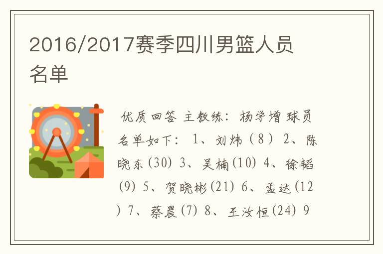 2016/2017赛季四川男篮人员名单