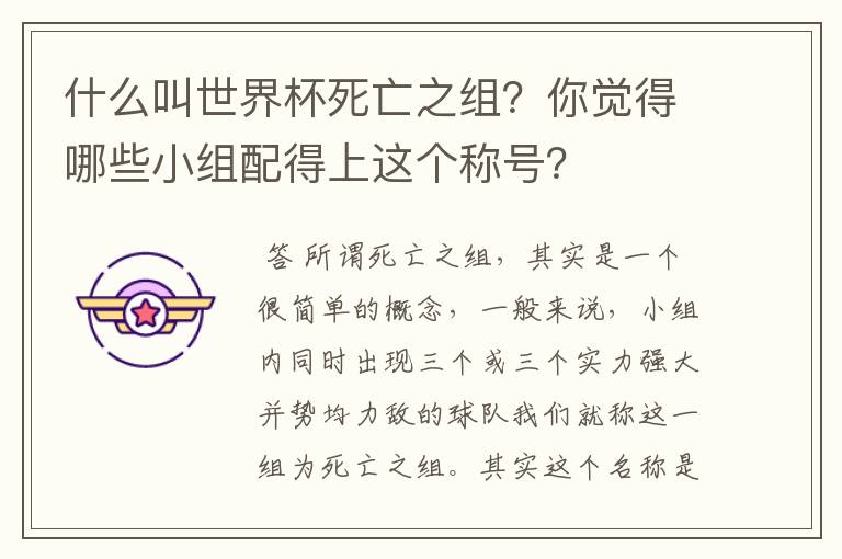 什么叫世界杯死亡之组？你觉得哪些小组配得上这个称号？