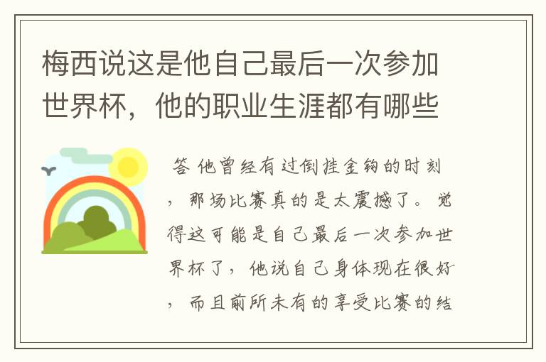 梅西说这是他自己最后一次参加世界杯，他的职业生涯都有哪些高光时刻？