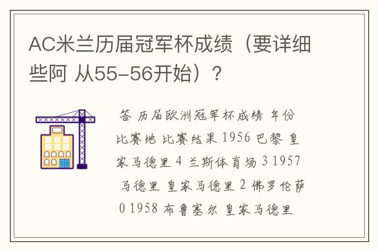 AC米兰历届冠军杯成绩（要详细些阿 从55-56开始）？