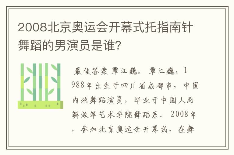 2008北京奥运会开幕式托指南针舞蹈的男演员是谁？