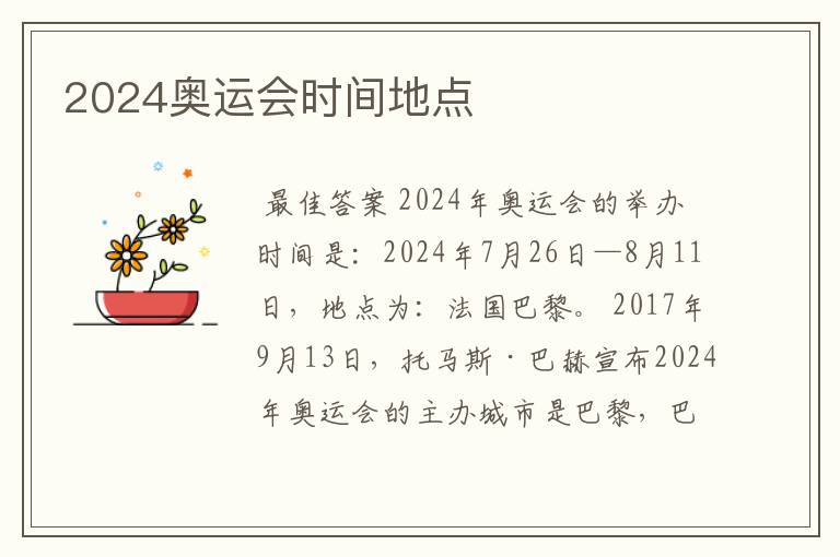 2024奥运会时间地点