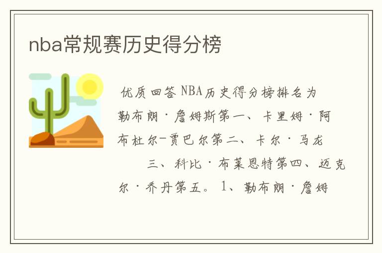 nba常规赛历史得分榜