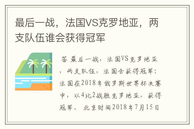 最后一战，法国VS克罗地亚，两支队伍谁会获得冠军