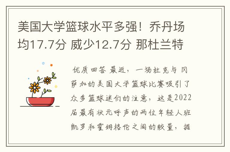美国大学篮球水平多强!乔丹场均17.7分 威少12.7分 那杜兰特呢?