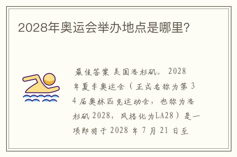 2028年奥运会举办地点是哪里？