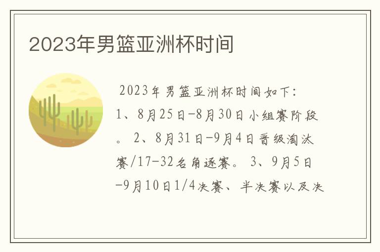 2023年男篮亚洲杯时间