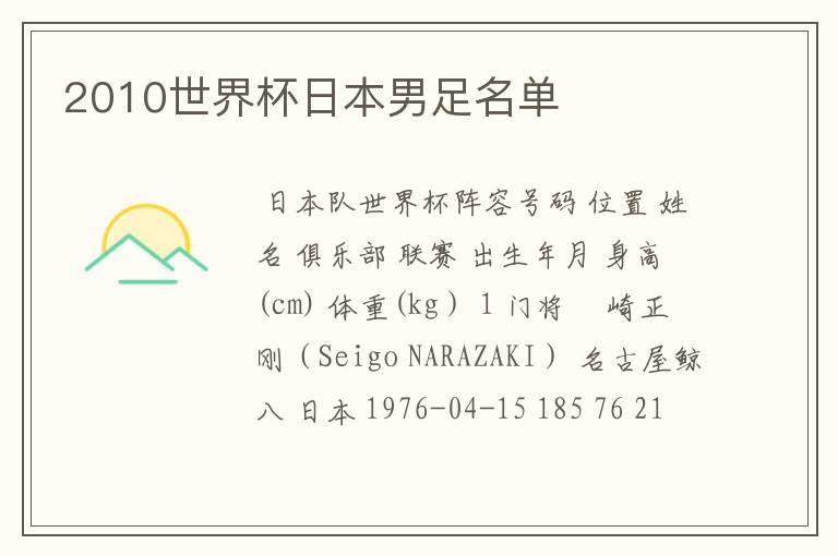 2010世界杯日本男足名单