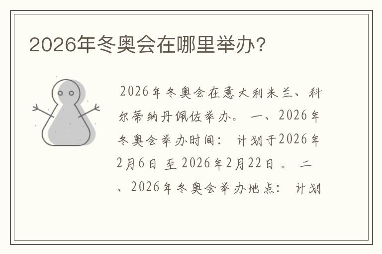 2026年冬奥会在哪里举办?