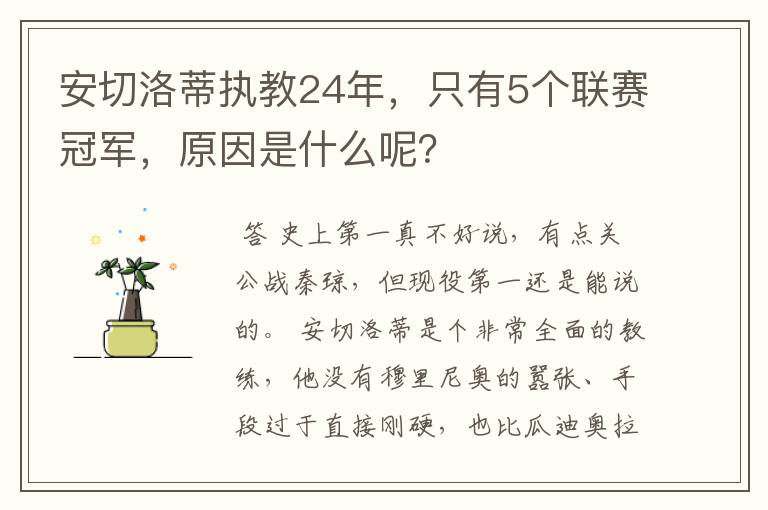 安切洛蒂执教24年，只有5个联赛冠军，原因是什么呢？