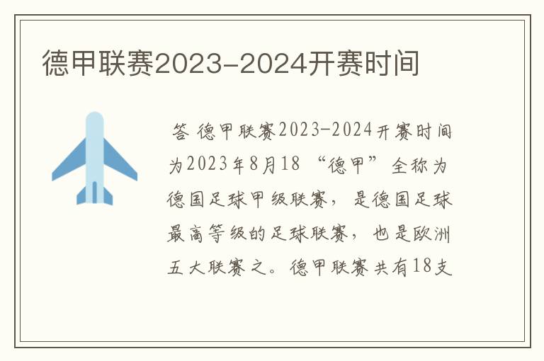 德甲联赛2023-2024开赛时间