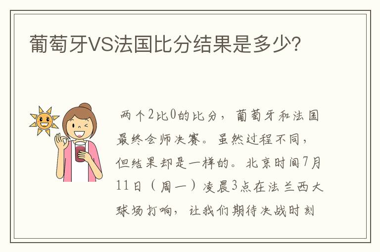 葡萄牙VS法国比分结果是多少？