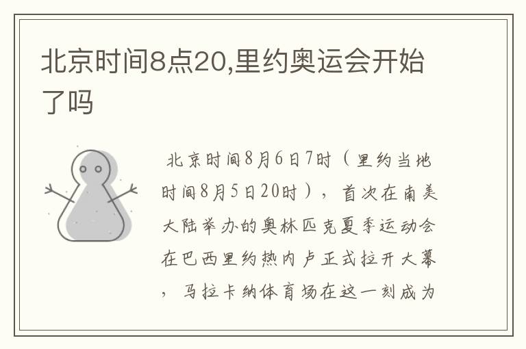 北京时间8点20,里约奥运会开始了吗