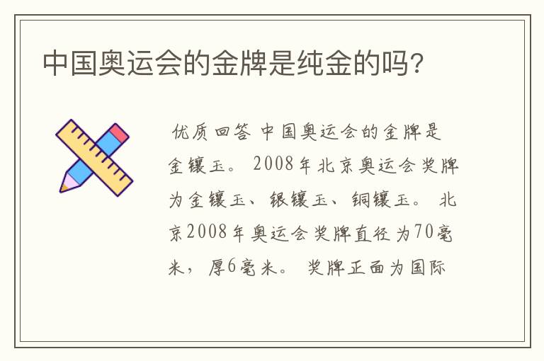 中国奥运会的金牌是纯金的吗?