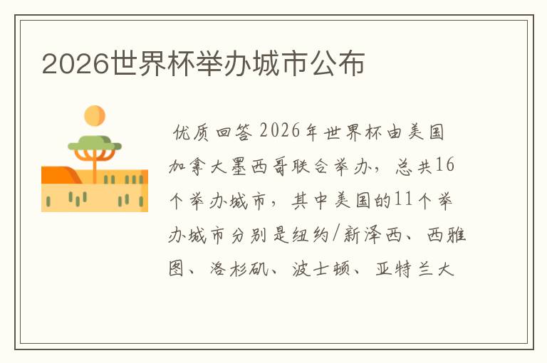 2026世界杯举办城市公布