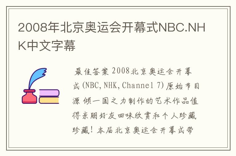 2008年北京奥运会开幕式NBC.NHK中文字幕