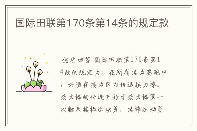 国际田联第170条第14条的规定款