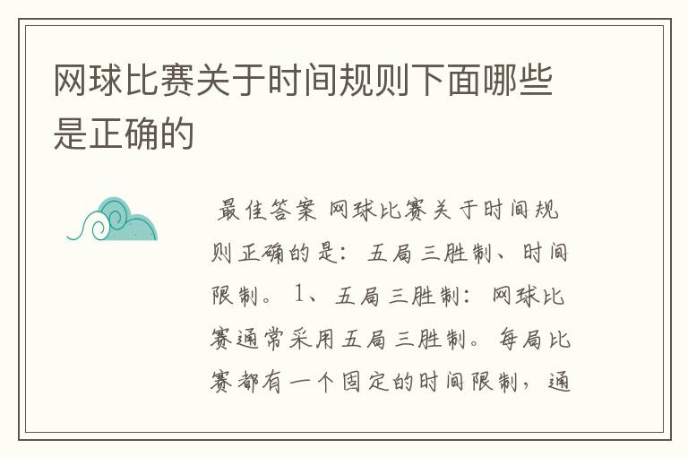 网球比赛关于时间规则下面哪些是正确的