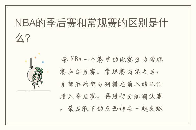 NBA的季后赛和常规赛的区别是什么？