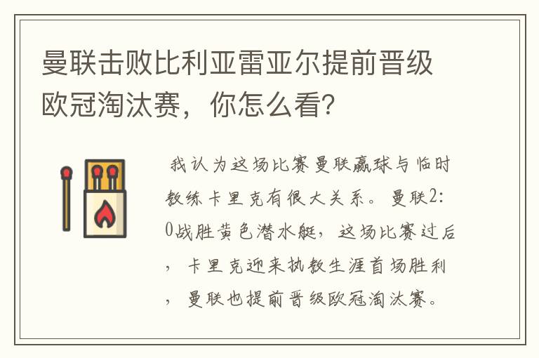 曼联击败比利亚雷亚尔提前晋级欧冠淘汰赛，你怎么看？