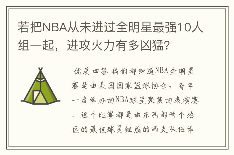 若把NBA从未进过全明星最强10人组一起，进攻火力有多凶猛？