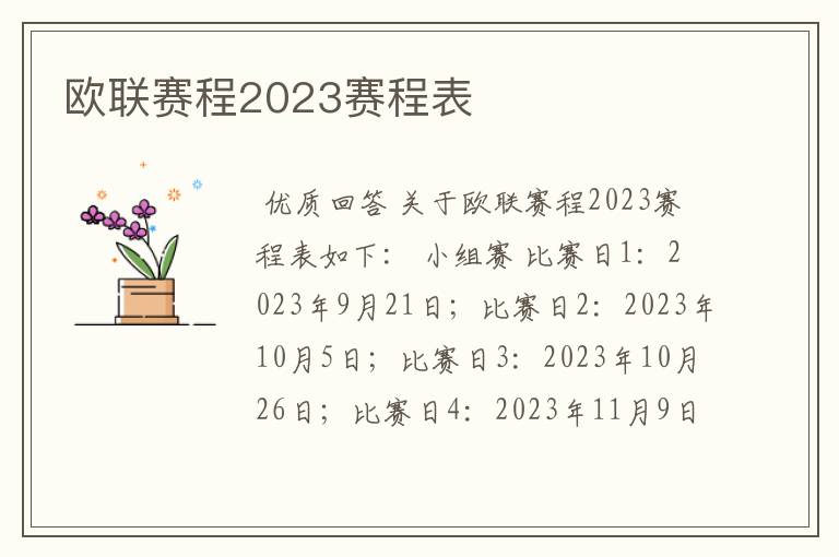 欧联赛程2023赛程表