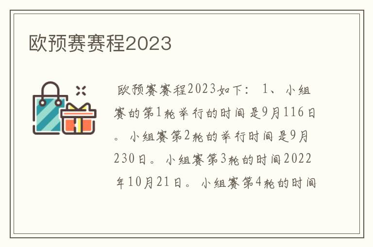 欧预赛赛程2023