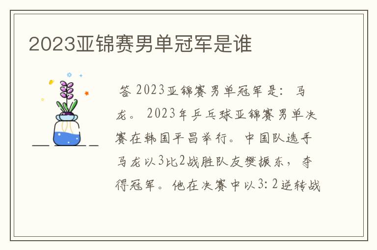 2023亚锦赛男单冠军是谁